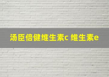 汤臣倍健维生素c 维生素e